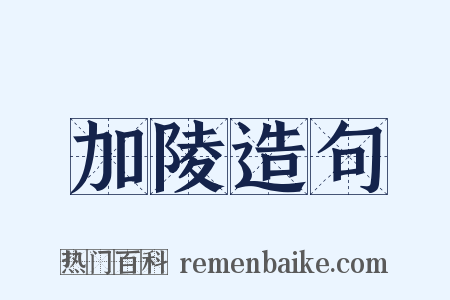 加陵造句是什么意思的图片